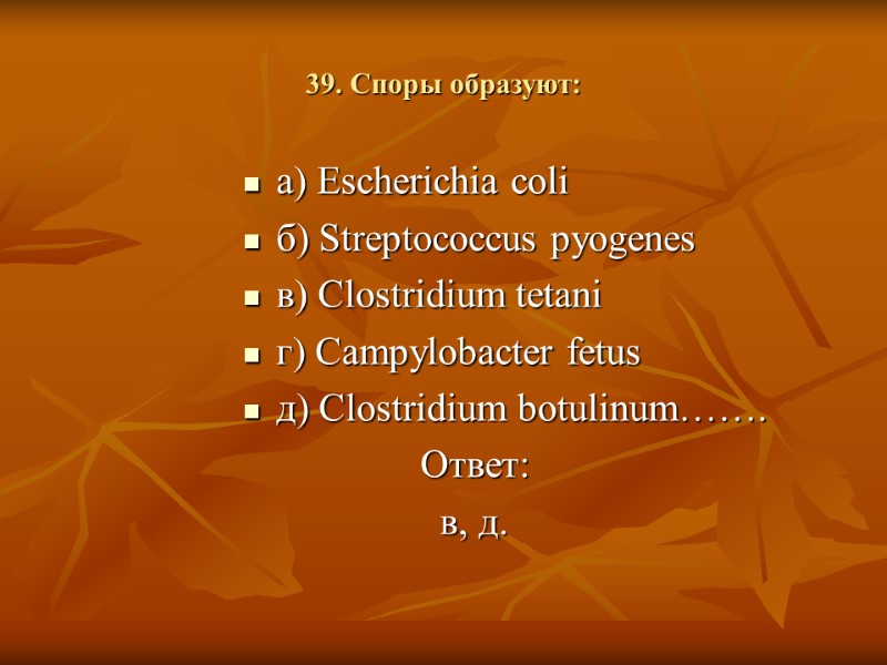 39. Споры образуют: а) Escherichia coli б) Streptococcus pyogenes в) Clostridium tetani г) Campylobacter